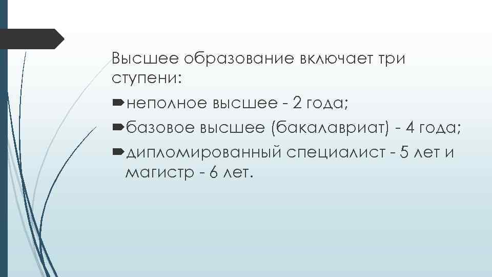 Неполное высшее. Неполное высшее, полное высшее образование. Неполное высшее образование это как. Непрлное ввсгее образование.