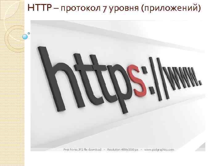 HTTP – протокол 7 уровня (приложений) 