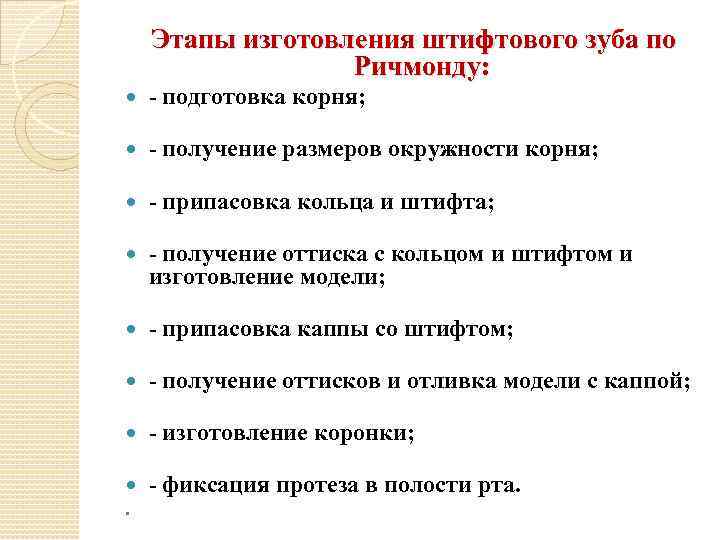 Этапы изготовления штифтового зуба по Ричмонду: - подготовка корня; - получение размеров окружности корня;