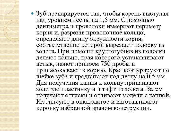  Зуб препарируется так, чтобы корень выступал над уровнем десны на 1, 5 мм.