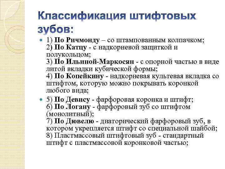 1) По Ричмонду – со штампованным колпачком; 2) По Катцу - с надкорневой защиткой