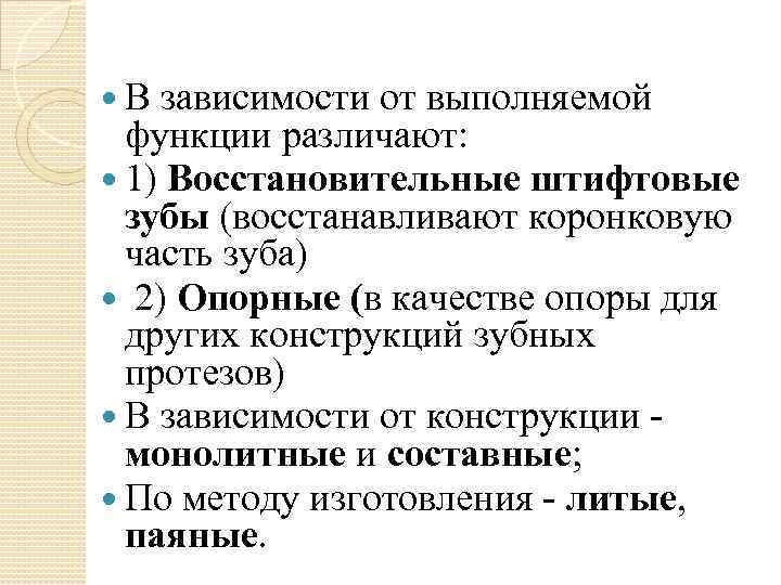  В зависимости от выполняемой функции различают: 1) Восстановительные штифтовые зубы (восстанавливают коронковую часть