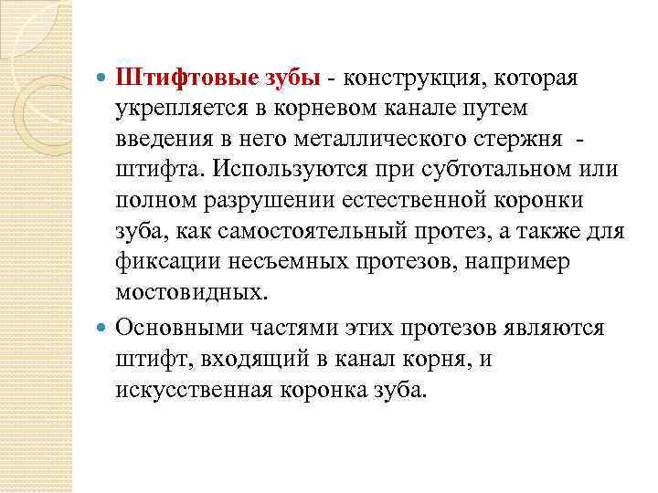 Штифтовые зубы - конструкция, которая укрепляется в корневом канале путем введения в него металлического