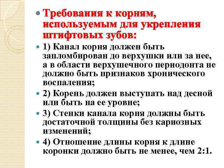  Требования к корням, используемым для укрепления штифтовых зубов: 1) Канал корня должен быть