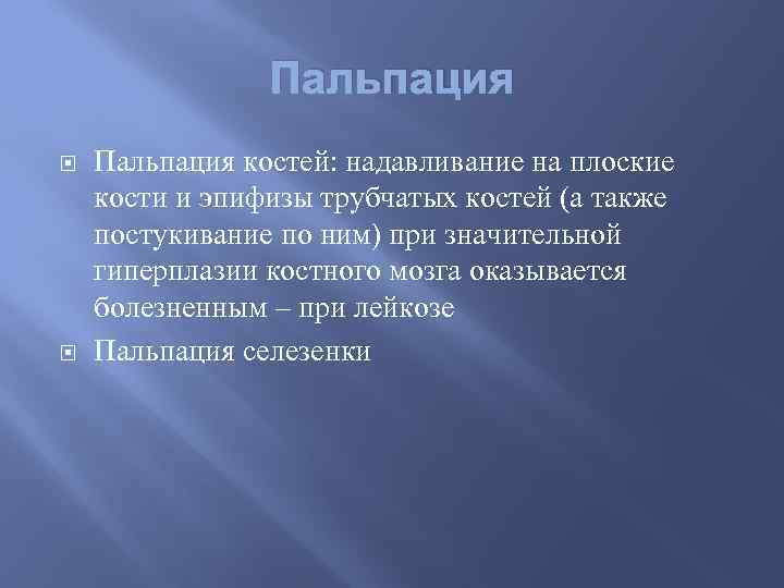 Пальпация костей: надавливание на плоские кости и эпифизы трубчатых костей (а также постукивание по