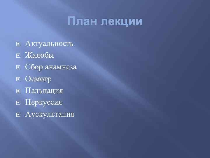 План лекции Актуальность Жалобы Сбор анамнеза Осмотр Пальпация Перкуссия Аускультация 
