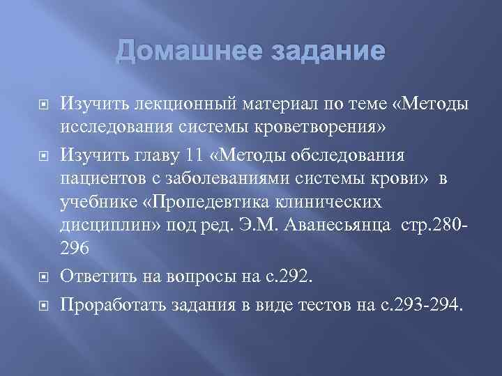 Домашнее задание Изучить лекционный материал по теме «Методы исследования системы кроветворения» Изучить главу 11