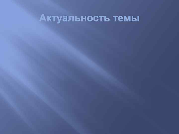 Актуальность темы 