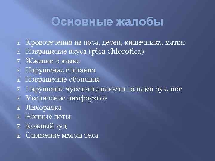 Основные жалобы Кровотечения из носа, десен, кишечника, матки Извращение вкуса (pica chlorotica) Жжение в