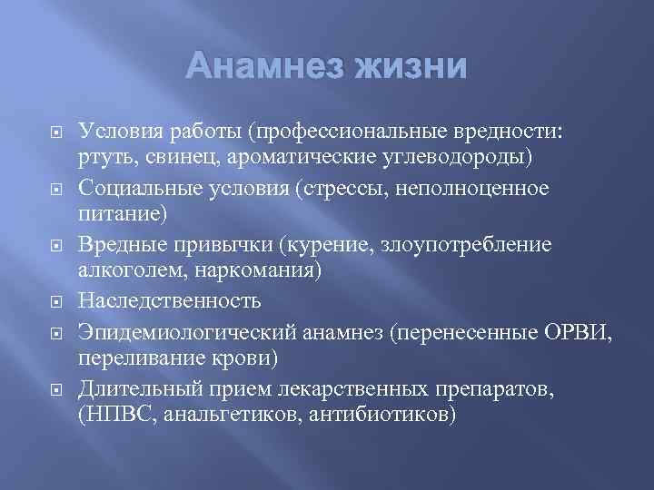 Анамнез жизни Условия работы (профессиональные вредности: ртуть, свинец, ароматические углеводороды) Социальные условия (стрессы, неполноценное