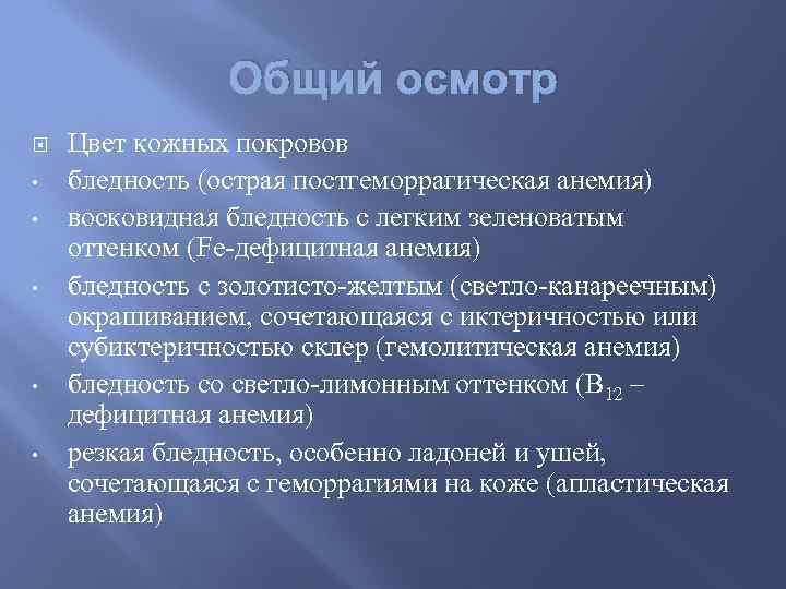 Общий осмотр • • • Цвет кожных покровов бледность (острая постгеморрагическая анемия) восковидная бледность
