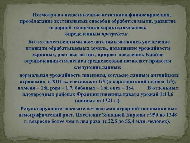 Несмотря на недостаточные источники финансирования, преобладание экстенсивных способов обработки земли, развитие аграрной экономики характеризовалось