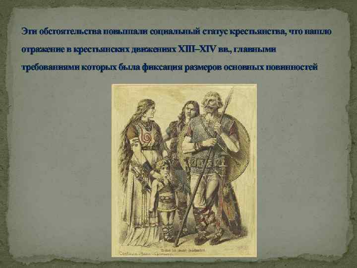 Эти обстоятельства повышали социальный статус крестьянства, что нашло отражение в крестьянских движениях XIII–XIV вв.