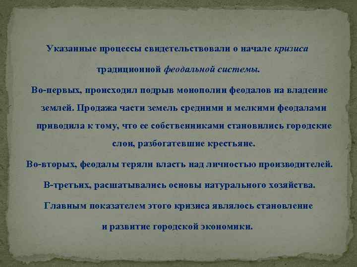 Указанные процессы свидетельствовали о начале кризиса традиционной феодальной системы. Во-первых, происходил подрыв монополии феодалов