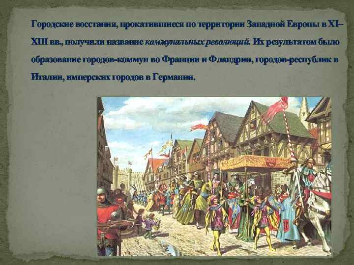 Городские восстания, прокатившиеся по территории Западной Европы в XI– XIII вв. , получили название