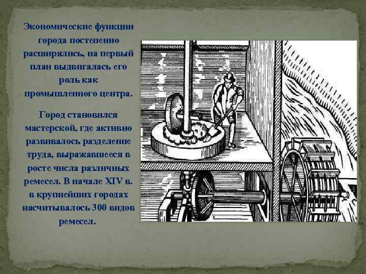 Экономические функции города постепенно расширялись, на первый план выдвигалась его роль как промышленного центра.