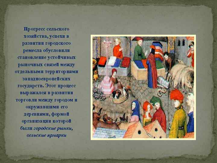 Прогресс сельского хозяйства, успехи в развитии городского ремесла обусловили становление устойчивых рыночных связей между