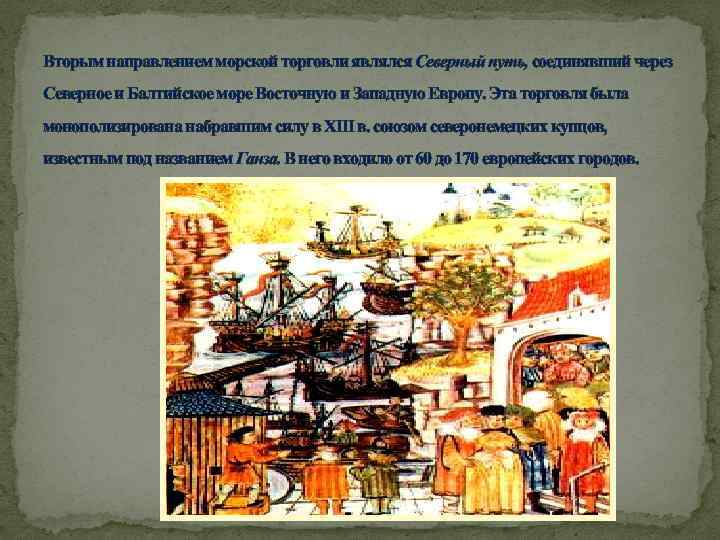 Вторым направлением морской торговли являлся Северный путь, соединявший через Северное и Балтийское море Восточную