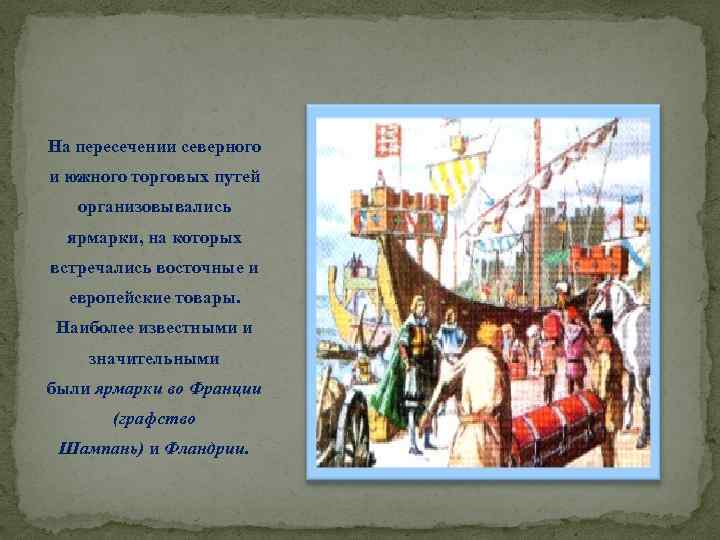 На пересечении северного и южного торговых путей организовывались ярмарки, на которых встречались восточные и
