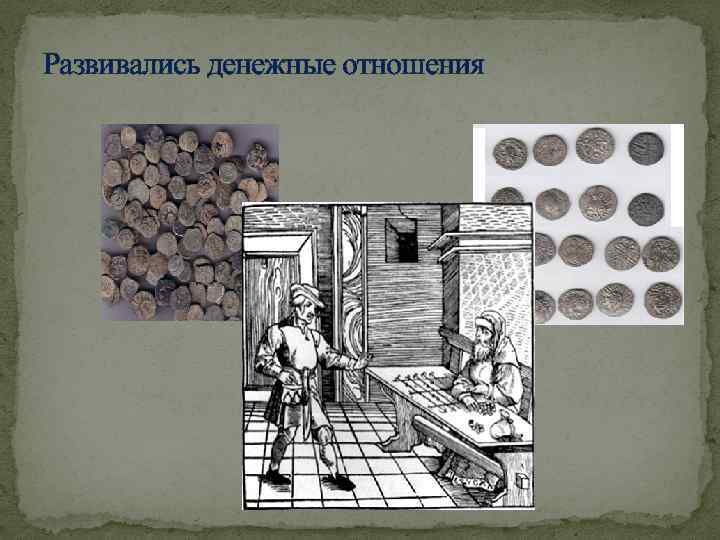 Развивались денежные отношения 