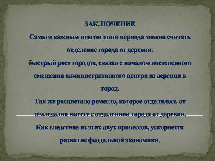 ЗАКЛЮЧЕНИЕ Самым важным итогом этого периода можно считать отделение города от деревни. быстрый рост
