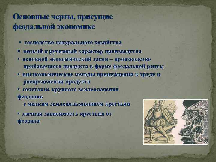 Основные черты, присущие феодальной экономике § господство натурального хозяйства § низкий и рутинный характер