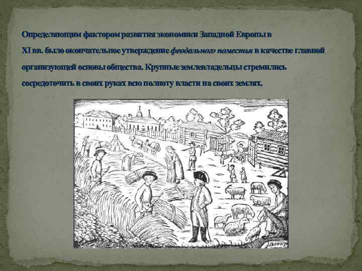 Определяющим фактором развития экономики Западной Европы в XI вв. было окончательное утверждение феодального поместья