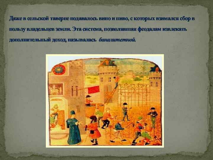Даже в сельской таверне подавалось вино и пиво, с которых взимался сбор в пользу