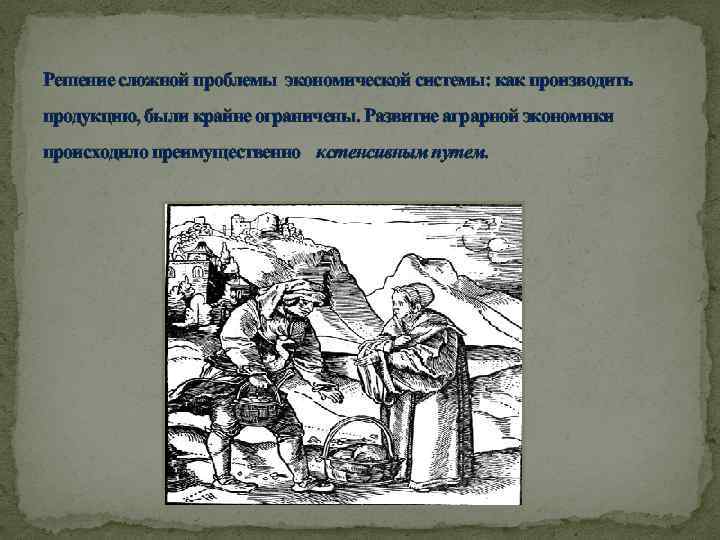 Решение сложной проблемы экономической системы: как производить продукцию, были крайне ограничены. Развитие аграрной экономики