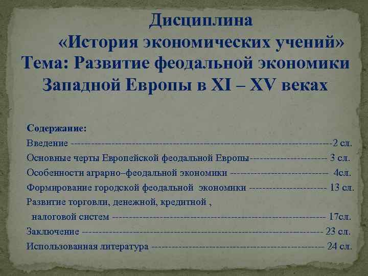 Дисциплина «История экономических учений» Тема: Развитие феодальной экономики Западной Европы в XI – XV