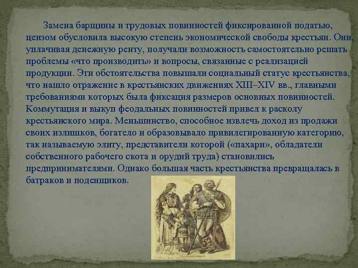 Замена барщины и трудовых повинностей фиксированной податью, цензом обусловила высокую степень экономической свободы крестьян.