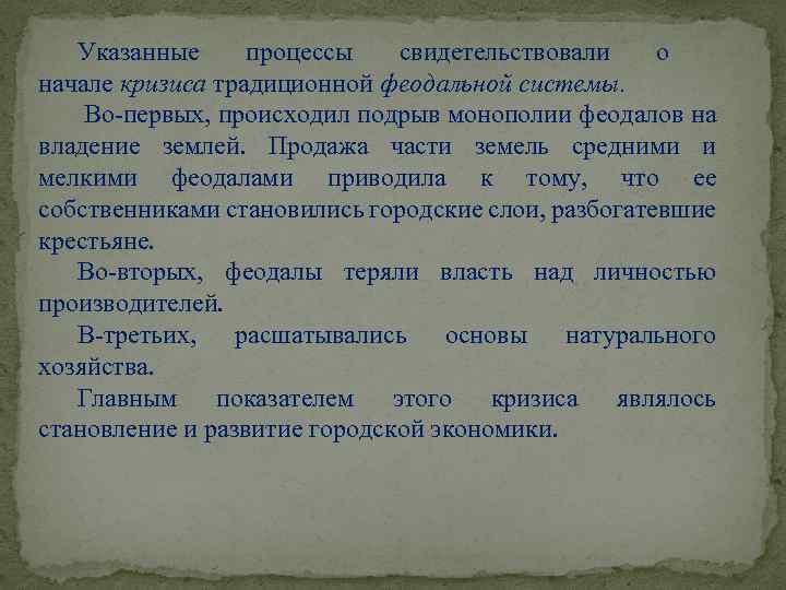 Указанные процессы свидетельствовали о начале кризиса традиционной феодальной системы. Во-первых, происходил подрыв монополии феодалов