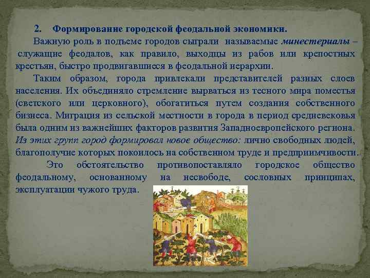 2. Формирование городской феодальной экономики. Важную роль в подъеме городов сыграли называемые минестериалы –