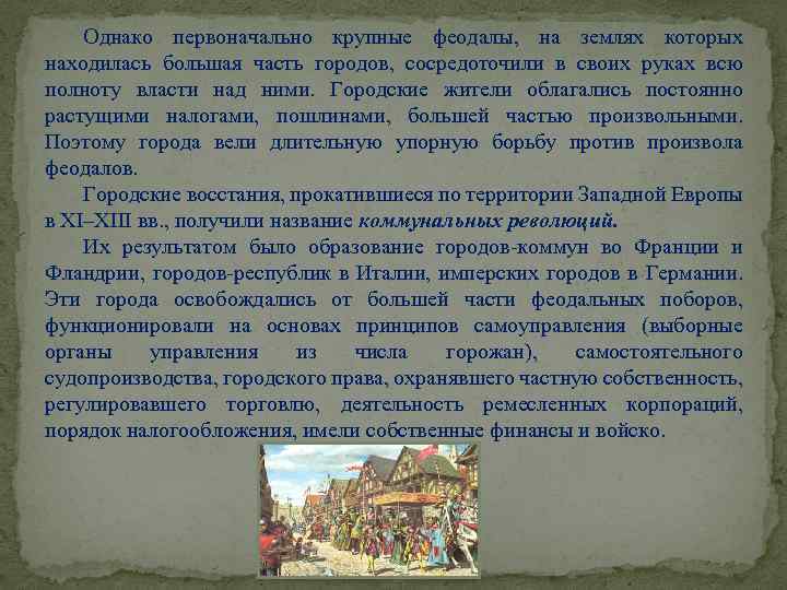 Однако первоначально крупные феодалы, на землях которых находилась большая часть городов, сосредоточили в своих