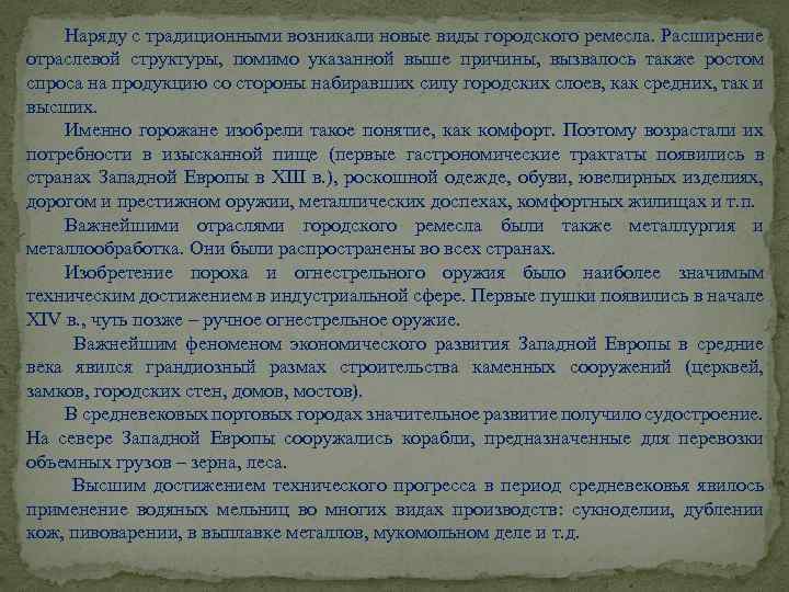 Наряду с традиционными возникали новые виды городского ремесла. Расширение отраслевой структуры, помимо указанной выше