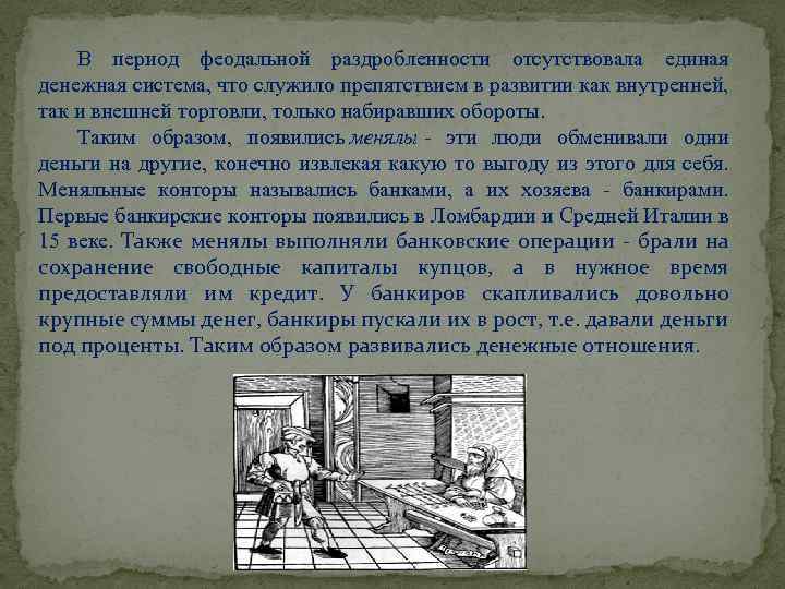 В период феодальной раздробленности отсутствовала единая денежная система, что служило препятствием в развитии как