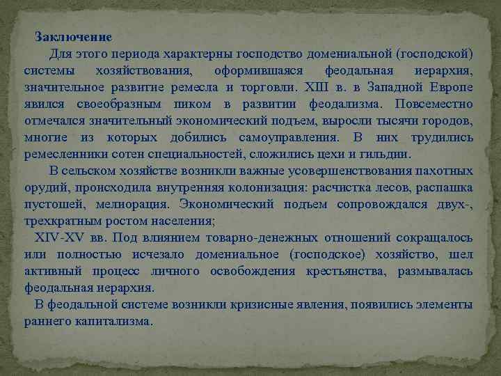 Заключение Для этого периода характерны господство домениальной (господской) системы хозяйствования, оформившаяся феодальная иерархия, значительное