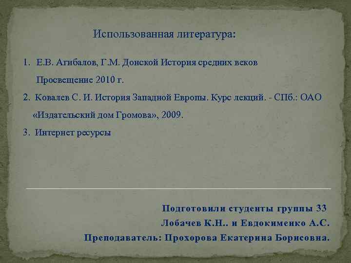 Использованная литература: 1. Е. В. Агибалов, Г. М. Донской История средних веков Просвещение 2010