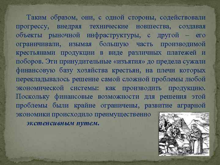 Таким образом, они, с одной стороны, содействовали прогрессу, внедряя технические новшества, создавая объекты рыночной