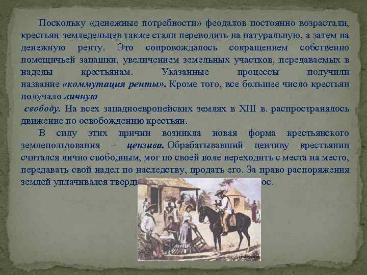 Поскольку «денежные потребности» феодалов постоянно возрастали, крестьян-земледельцев также стали переводить на натуральную, а затем