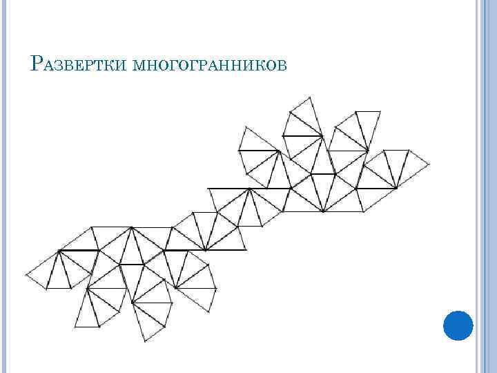 Правильный октаэдр развертка для склеивания