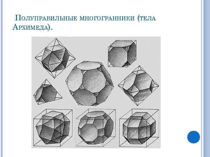 Полуправильные многогранники