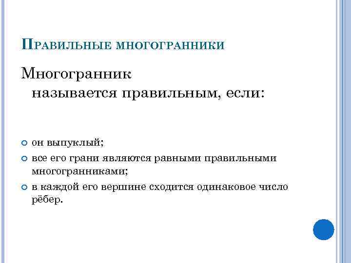 ПРАВИЛЬНЫЕ МНОГОГРАННИКИ Многогранник называется правильным, если: он выпуклый; все его грани являются равными правильными