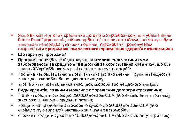  • • • Якщо Ви маєте діючий кредитний договір із Укр. Сиббанком, для