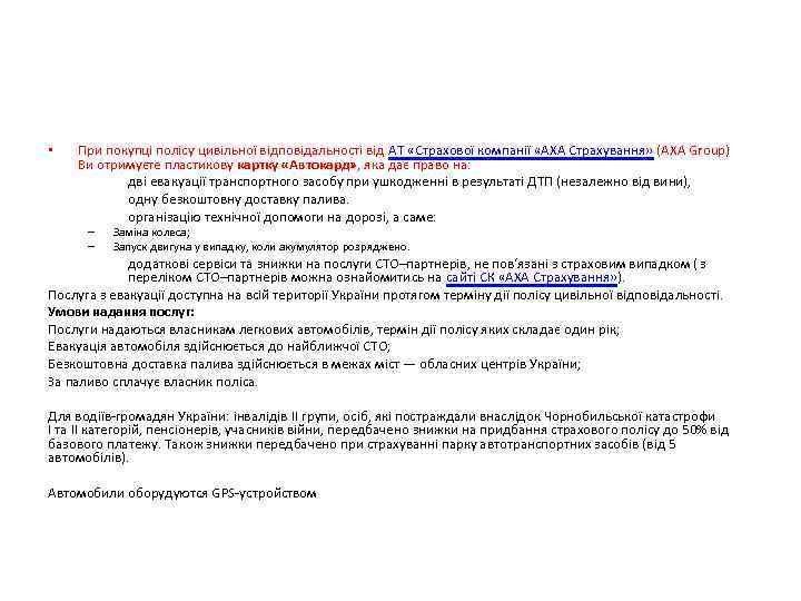  • При покупці полісу цивільної відповідальності від АТ «Страхової компанії «АХА Страхування» (AXA