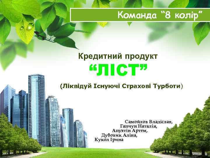 Команда “ 8 колір” Кредитний продукт “ЛІСТ” (Ліквідуй Існуючі Страхові Турботи) Самойлов Владіслав, Гапчун