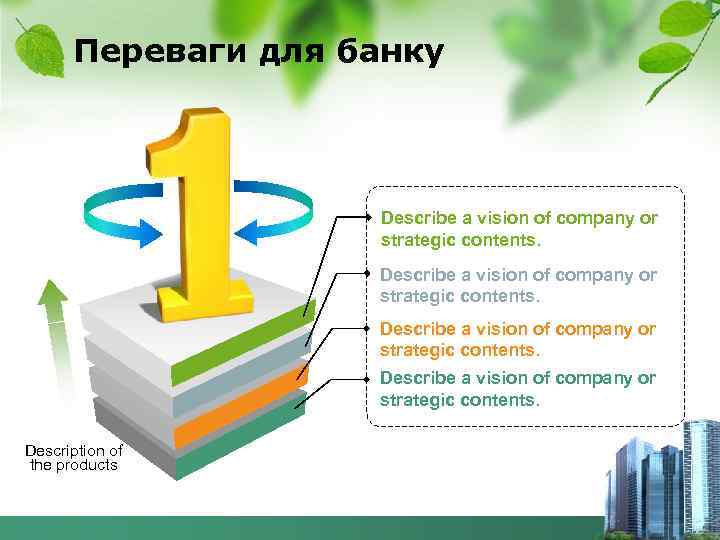 Переваги для банку Describe a vision of company or strategic contents. Description of the