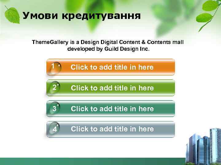 Умови кредитування Theme. Gallery is a Design Digital Content & Contents mall developed by