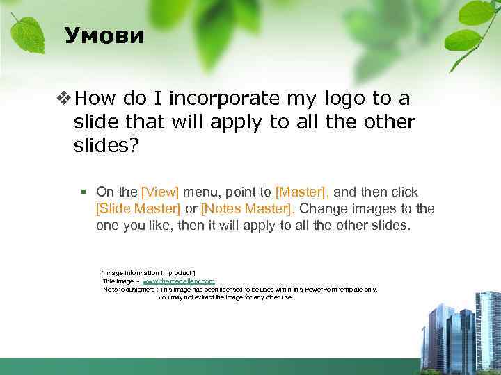 Умови v How do I incorporate my logo to a slide that will apply