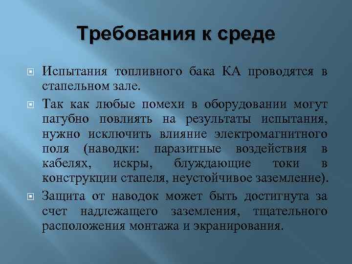 Требования к среде Испытания топливного бака КА проводятся в стапельном зале. Так как любые